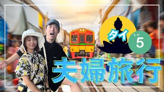 【タイ夫婦旅行🇹🇭パート4】電車スレスレ！世界で一番危険な市場に大興奮⚠️の巻