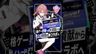 【大快挙】ぶいすぽっ！×スト6 カプコン公式コラボアケコン発表 #ぶいすぽ #甘結もか #vtuber