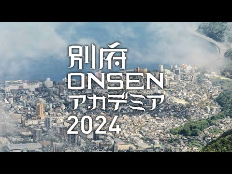 別府ONSENアカデミア2024