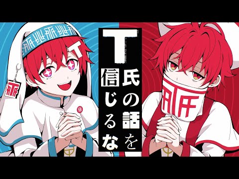 T氏の話を信じるな 歌ってみた となりの坂田。
