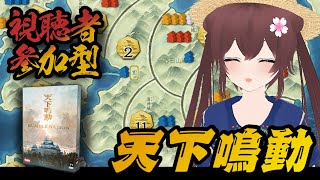 【ボドゲ定期配信】天下鳴動 視聴者参加型　ボードゲームで遊ぼうよ！　ボドゲ好きが集う店~バーチャルゲームカフェ~　#ボドこし