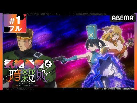 【第1話フル】「#気絶勇者と暗殺姫」第1話を期間限定 無料配信中!