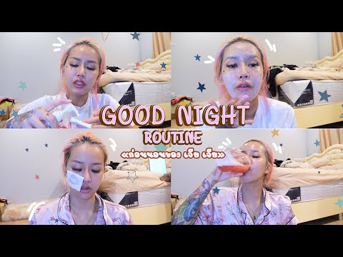 Good-Nignt-Routine-ก่อนนอนฉบับ Good-Nignt-Routine-ก่อนนอนฉบับ