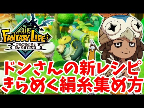 【ファンタジーライフi】アプデ追加の新素材「きらめく絹糸」が集まりにくい！？かわいい新装備を作ろう！
