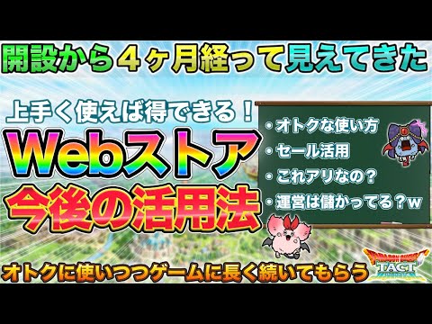 【ドラクエタクト】オトクに活用！Webストア開設４ヶ月で見えてきた今後