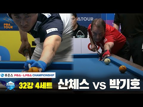 산체스vs박기호 32강 4세트[휴온스 PBA챔피언십]