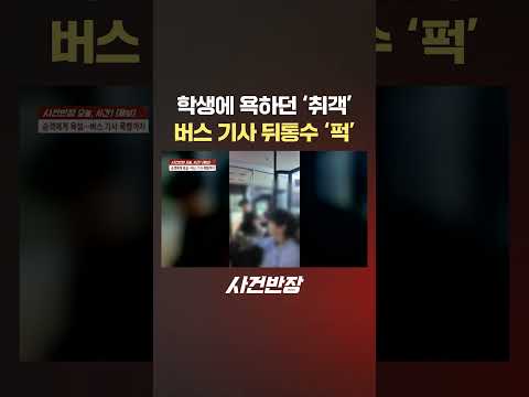 학생에 욕하던 '취객' 버스 <strong>기사</strong> 뒤통수 '퍽' #제보는 #사건반장 #shorts #버스 #버스기사 #취객 #난동