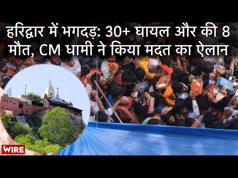 Haridwar Stampede: 8 Killed &amp; 30+ Injured at Mansa Devi Temple