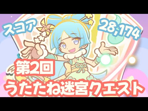 【ぷよクエ】 第2回 うたたね迷宮クエスト スコア28174