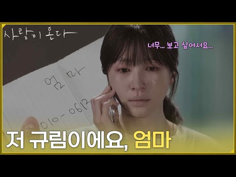 ＂저 규림이에요, 엄마＂아이를 잃고 윤유선에게 전화를 걸었던 안희연 [사랑이 온다] | KBS 260829 방송