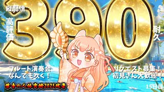 【#耐久 高評価390】限界突破記録更新中！フルート演奏会vol.409♪リクエスト募集！中文OK！15日目【#柴音の人体実験2025残暑】