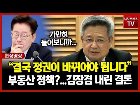 부동산 간담회 듣던 김장겸이 내린 결론 "결국 정권이 바뀌어야 됩니다"