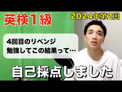 悲惨な英検１級の自己採点〜コメント返します〜【2024年第2回 10月6日】