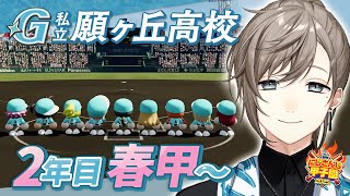 #にじ甲2025 -私立願ヶ丘高校- #8 | 2年目春甲子園～新入生まで（予定） 【にじさんじ/叶】