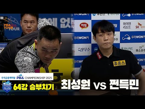 최성원vs쩐득민 64강 승부치기[우리금융캐피탈 PBA챔피언십2025]