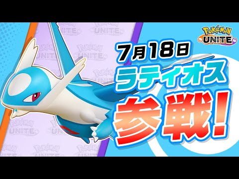 『ポケモンユナイト』ポケモン紹介映像 ラティオス
