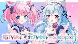 ウェブポンまわすよ！【なのゆの/新人Vtuber】