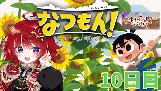 【 なつもん！ 】 夕焼けの島とラジオ局 【10日目 】