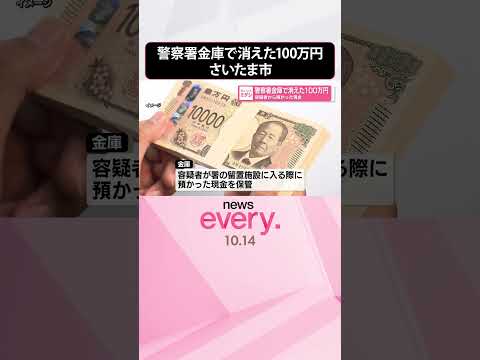 1 million de yens disparaissent d'un coffre-fort de la police à Saitama