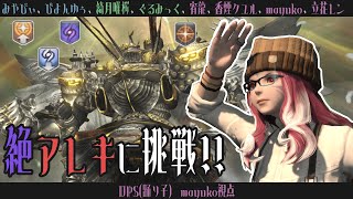 🔵11/18【 #FF14 】絶アレキ / そろぼちクリアの未来を観測したい・・・！⓳【 maŸUko / #Vtuber 】