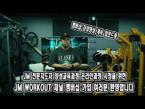 JM WORKOUT 채널의 멤버십 가입 여러분 환영합니다 | JM WORKOUT | 대표 <strong>김정민</strong>