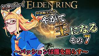 【エルデンリング】尾前和とらみ～やがて王になる～その7/エイジ・オブ・ラダーン【初見】#VTuber#eldenring