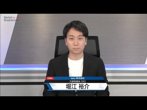 Market Breakthrough第251回　dely株式会社