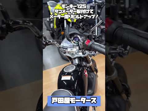 モンキー125にSP武川製のタコメーター！#shorts