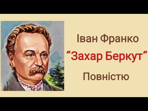 "Захар Беркут" Іван Франко | Повністю 📚 Аудіокнига