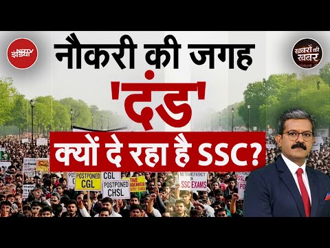 Jantar Mantar Protest: कैसे एक Blacklisted कंपनी को मिला ठेका |SSC Student Protest|Khabron Ki Khabar