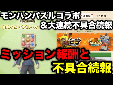【モンハンnow】モンハンパズルコラボミッションの報酬＆大連続不具合続報について解説！【モンスターハンターNow/モンハンNOW/モンハンなう/モンハンナウ】