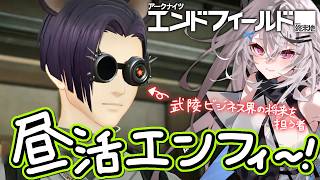 【エンドフィールド】おもしれー男……！【アークナイツ：エンドフィールド/Vtuber/春水レイ】