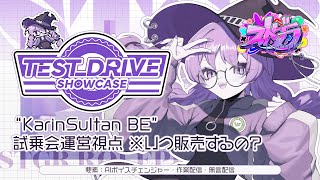 【#ストグラ】"Karin Sultan BE" 試乗会運営視点
