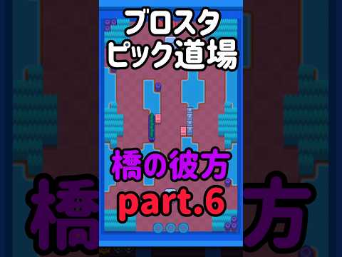 ブロスタピック道場6.橋の彼方#ブロスタ #brawlstars #解説 #shorts