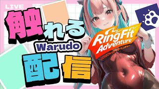 【さわりすぎ注意💞】バニーガールで負荷テスト兼リングフィットアドベンチャー4回目【雑談配信】