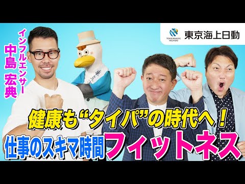 【タイパ抜群】健康も“タイパ”の時代へ。 仕事のスキマ時間フィットネス