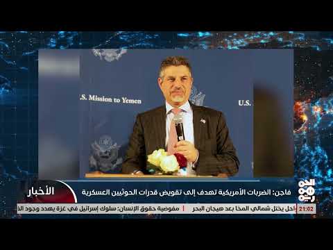 السفير الأمريكي واشنطن ملتزمة بدعم تطلعات الشعب اليمني واستعادة أمن الملاحة البحرية