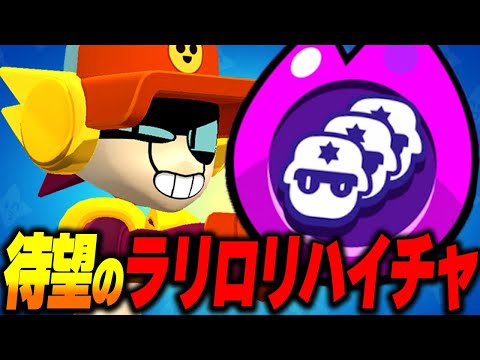 【ブロスタ】遂にラリー&ローリーのハイチャが実装!あちゃぴが最も楽しみしていたハイチャを堪能する!