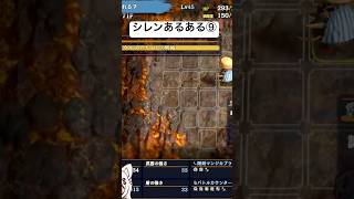 #風来のシレン6 シレンあるある⑨ #シレン実況者