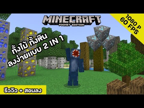 MINECRAFT:PEรีวิว+สอนลงมอด