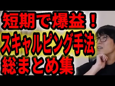 短期で爆益を目指せ！スキャルピング手法。総まとめ集【テスタ切り抜き動画】