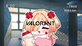 【valorant】たまにはぼっちばおもよいとされる【はぐみぃ/VTuber】