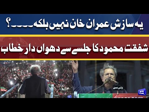 Shafqat Mehmood Speech At PTI Minar-e-Pakistan Jalsa Lahore