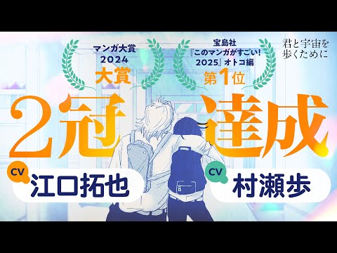 【公式】『君と宇宙を歩くために』コミックアワード2冠達成記念30秒PV（CV：江口拓也・村瀬歩）