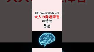 多分みんな知らない！大人の発達障害の特徴 #発達障害