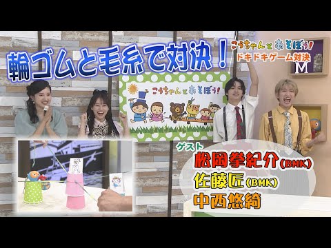 こうちゃんとあそぼう！BMK・中西悠綺と一緒にドキドキゲーム対決！