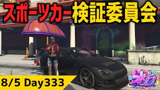 #ストグラ  スポーツカーの性能が上がったって？？ ジャムリーヌ GTA5 #MOZU
