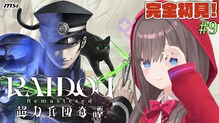 【ライドウリマスター】#9：10話進めていくよ～！【RAIDOU Remastered: 超力兵団奇譚】【MSIノートPCイメージキャラクタ