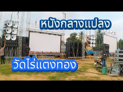 ย้อนรอยหนังกลางแปลง30จอวัดไร่