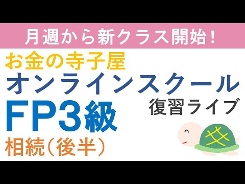 FP３級復習ライブ（相続後半）